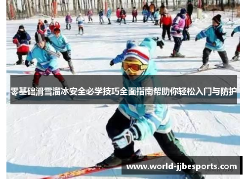 零基础滑雪溜冰安全必学技巧全面指南帮助你轻松入门与防护