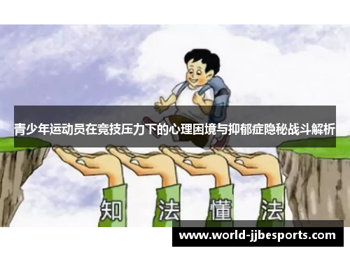 青少年运动员在竞技压力下的心理困境与抑郁症隐秘战斗解析