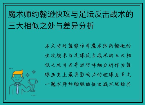 魔术师约翰逊快攻与足坛反击战术的三大相似之处与差异分析
