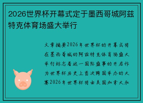 2026世界杯开幕式定于墨西哥城阿兹特克体育场盛大举行