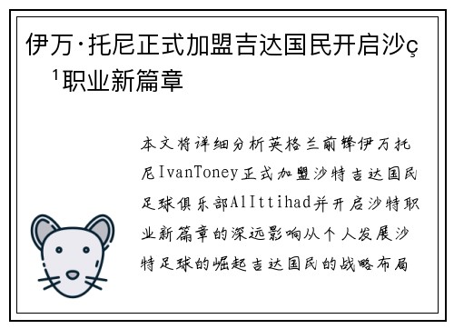 伊万·托尼正式加盟吉达国民开启沙特职业新篇章