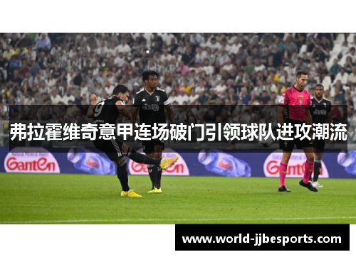 弗拉霍维奇意甲连场破门引领球队进攻潮流