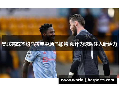曼联完成签约乌拉圭中场乌加特 预计为球队注入新活力 曼联完成签约乌拉圭中场乌加特 预计为球队注入新活力