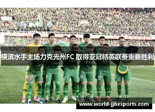 横滨水手主场力克光州FC 取得亚冠精英联赛重要胜利 横滨水手主场力克光州FC 取得亚冠精英联赛重要胜利