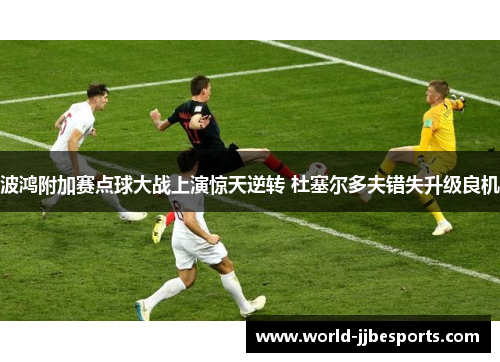 波鸿附加赛点球大战上演惊天逆转 杜塞尔多夫错失升级良机