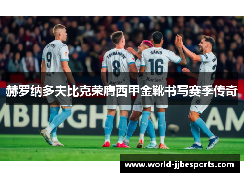 赫罗纳多夫比克荣膺西甲金靴书写赛季传奇