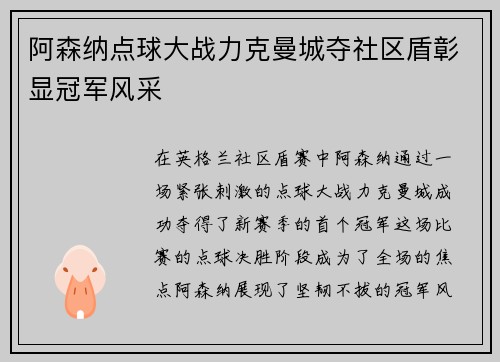阿森纳点球大战力克曼城夺社区盾彰显冠军风采