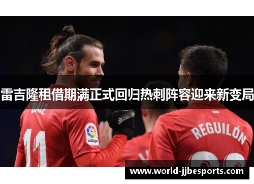 雷吉隆租借期满正式回归热刺阵容迎来新变局