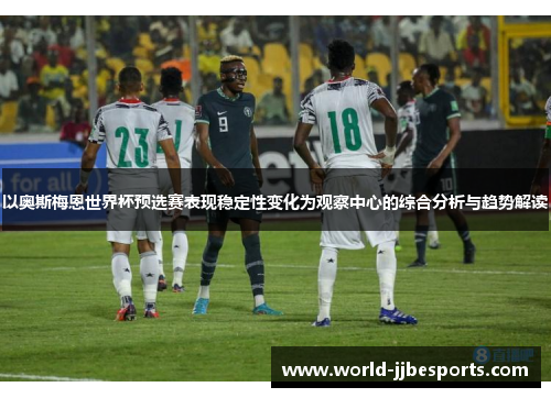 以奥斯梅恩世界杯预选赛表现稳定性变化为观察中心的综合分析与趋势解读