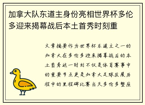 加拿大队东道主身份亮相世界杯多伦多迎来揭幕战后本土首秀时刻重