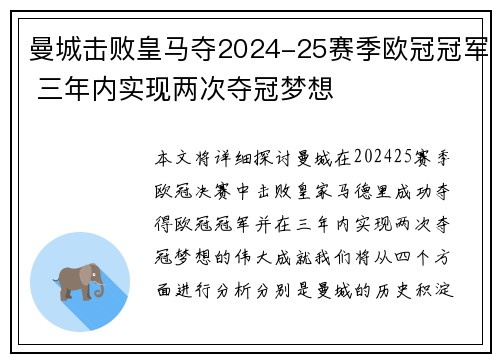 曼城击败皇马夺2024-25赛季欧冠冠军 三年内实现两次夺冠梦想 曼城击败皇马夺2024-25赛季欧冠冠军 三年内实现两次夺冠梦想