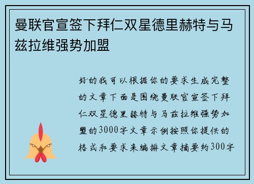 曼联官宣签下拜仁双星德里赫特与马兹拉维强势加盟