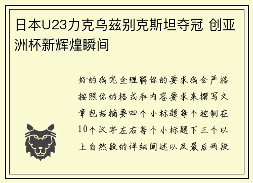 日本U23力克乌兹别克斯坦夺冠 创亚洲杯新辉煌瞬间