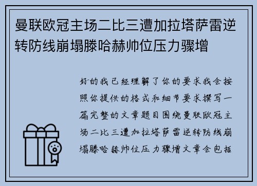 曼联欧冠主场二比三遭加拉塔萨雷逆转防线崩塌滕哈赫帅位压力骤增 曼联欧冠主场二比三遭加拉塔萨雷逆转防线崩塌滕哈赫帅位压力骤增