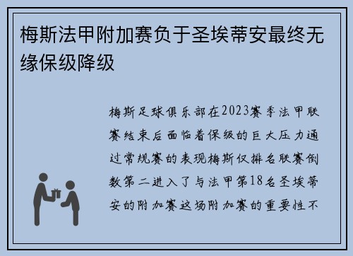 梅斯法甲附加赛负于圣埃蒂安最终无缘保级降级 梅斯法甲附加赛负于圣埃蒂安最终无缘保级降级