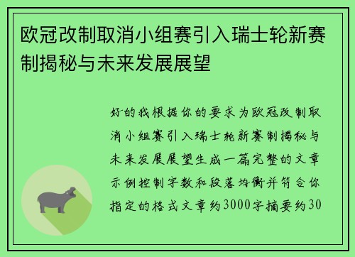 欧冠改制取消小组赛引入瑞士轮新赛制揭秘与未来发展展望