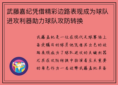 武藤嘉纪凭借精彩边路表现成为球队进攻利器助力球队攻防转换