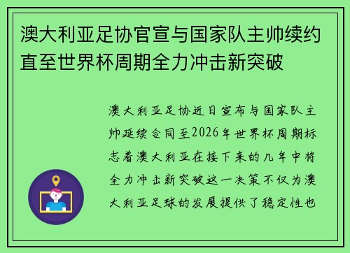 澳大利亚足协官宣与国家队主帅续约直至世界杯周期全力冲击新突破