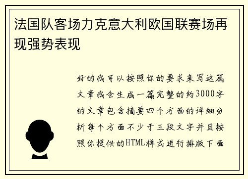法国队客场力克意大利欧国联赛场再现强势表现 法国队客场力克意大利欧国联赛场再现强势表现