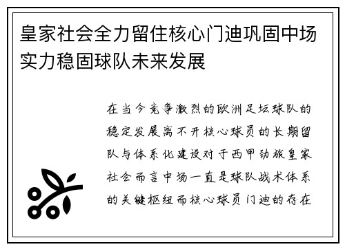 皇家社会全力留住核心门迪巩固中场实力稳固球队未来发展