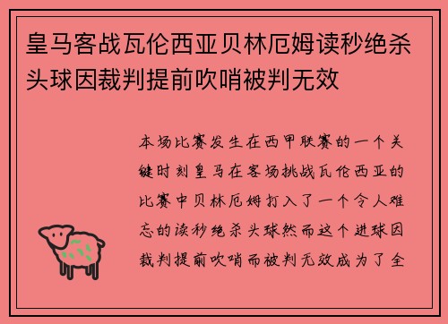 皇马客战瓦伦西亚贝林厄姆读秒绝杀头球因裁判提前吹哨被判无效