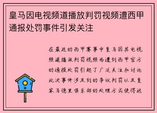 皇马因电视频道播放判罚视频遭西甲通报处罚事件引发关注