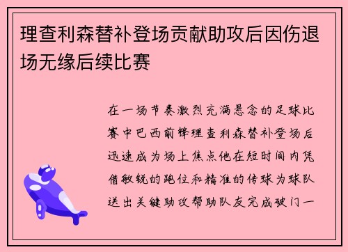 理查利森替补登场贡献助攻后因伤退场无缘后续比赛