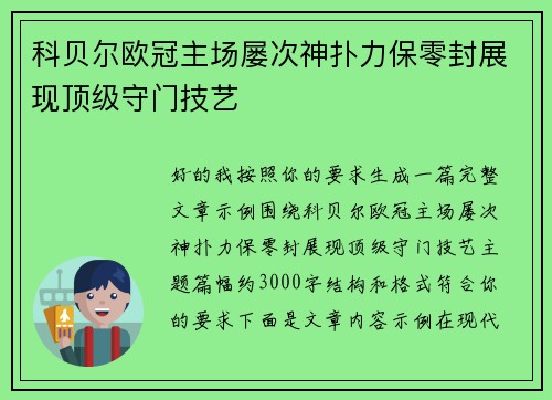 科贝尔欧冠主场屡次神扑力保零封展现顶级守门技艺
