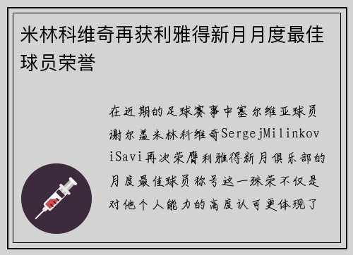 米林科维奇再获利雅得新月月度最佳球员荣誉