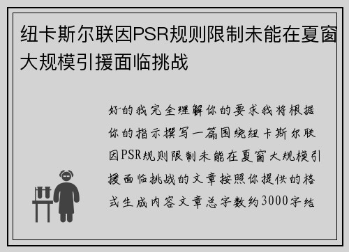 纽卡斯尔联因PSR规则限制未能在夏窗大规模引援面临挑战