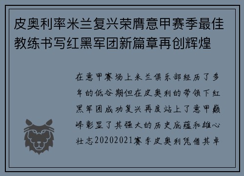 皮奥利率米兰复兴荣膺意甲赛季最佳教练书写红黑军团新篇章再创辉煌 皮奥利率米兰复兴荣膺意甲赛季最佳教练书写红黑军团新篇章再创辉煌