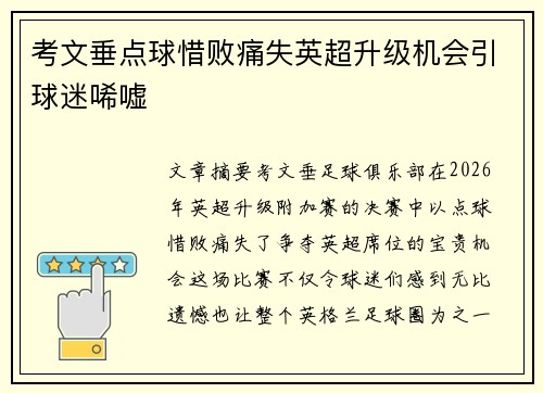 考文垂点球惜败痛失英超升级机会引球迷唏嘘