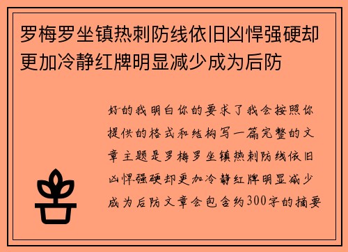 罗梅罗坐镇热刺防线依旧凶悍强硬却更加冷静红牌明显减少成为后防