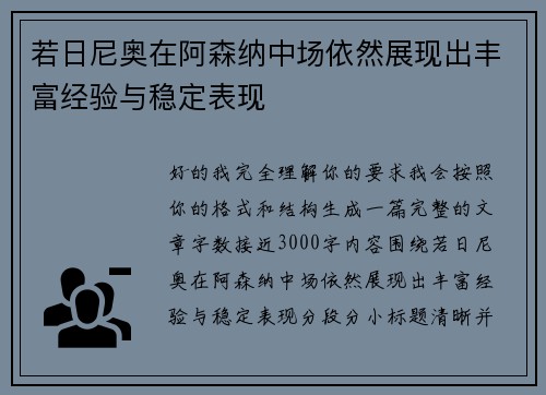 若日尼奥在阿森纳中场依然展现出丰富经验与稳定表现