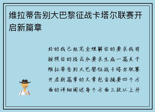 维拉蒂告别大巴黎征战卡塔尔联赛开启新篇章