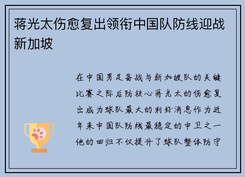 蒋光太伤愈复出领衔中国队防线迎战新加坡