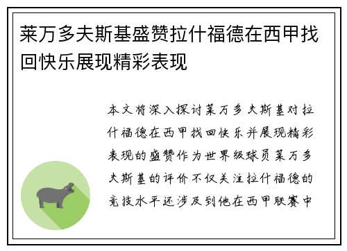 莱万多夫斯基盛赞拉什福德在西甲找回快乐展现精彩表现