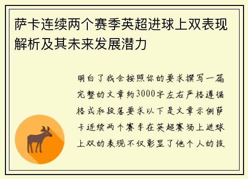 萨卡连续两个赛季英超进球上双表现解析及其未来发展潜力