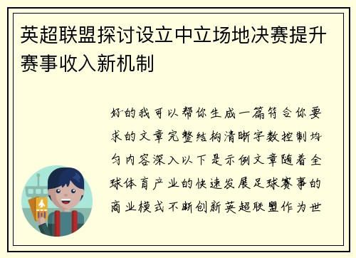 英超联盟探讨设立中立场地决赛提升赛事收入新机制