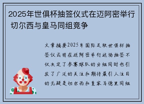 2025年世俱杯抽签仪式在迈阿密举行 切尔西与皇马同组竞争