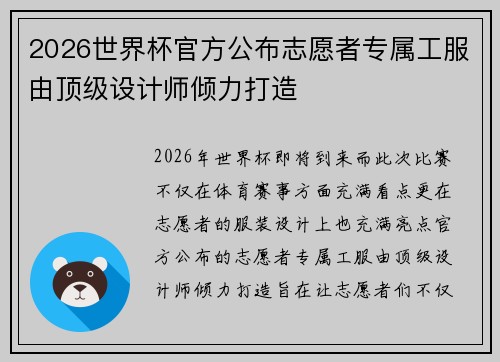 2026世界杯官方公布志愿者专属工服由顶级设计师倾力打造