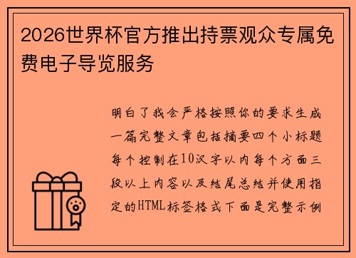 2026世界杯官方推出持票观众专属免费电子导览服务