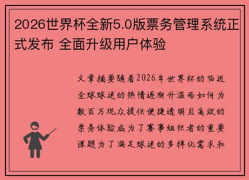 2026世界杯全新5.0版票务管理系统正式发布 全面升级用户体验