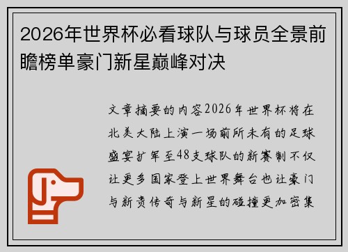 2026年世界杯必看球队与球员全景前瞻榜单豪门新星巅峰对决