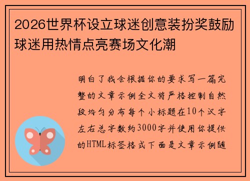 2026世界杯设立球迷创意装扮奖鼓励球迷用热情点亮赛场文化潮