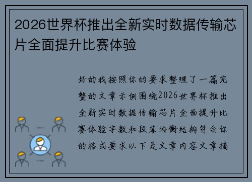 2026世界杯推出全新实时数据传输芯片全面提升比赛体验