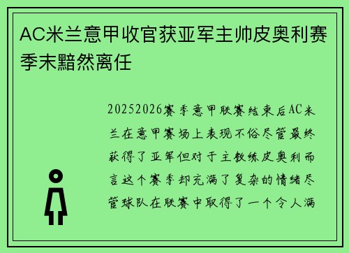 AC米兰意甲收官获亚军主帅皮奥利赛季末黯然离任