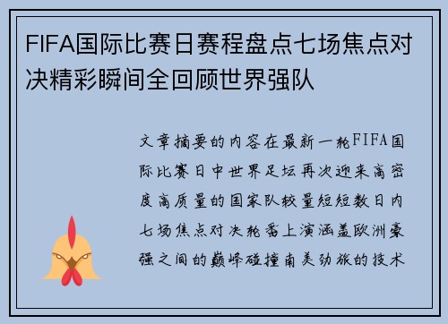 FIFA国际比赛日赛程盘点七场焦点对决精彩瞬间全回顾世界强队