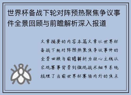 世界杯备战下轮对阵预热聚焦争议事件全景回顾与前瞻解析深入报道