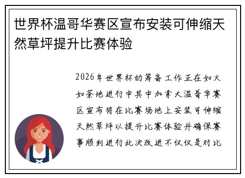 世界杯温哥华赛区宣布安装可伸缩天然草坪提升比赛体验